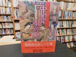 「中国の春宮画」