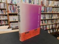 「中国の春宮画」