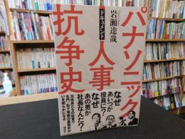 「パナソニック人事抗争史」