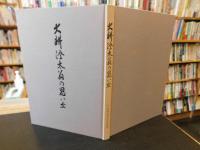 「大耕澄太翁の思い出」