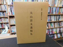 「大山澄太遺稿集」　此の道しかない一人であるく　大耕　通巻５７２号