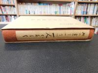 「大山澄太遺稿集」　此の道しかない一人であるく　大耕　通巻５７２号