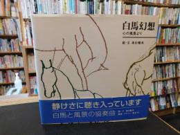 「白馬幻想」　心の風景より