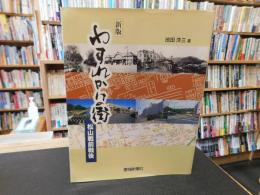 「新版　わすれかけの街」　松山戦前戦後