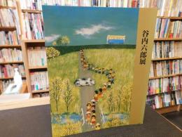 図録　「谷内六郎展　新居浜大丸開催分」