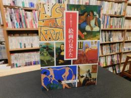 「巨匠に教わる　絵画の見かた　平成１６年　２７刷」