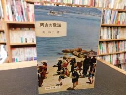 「岡山の歌謡」