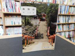 「由加山」