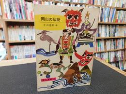 「岡山の伝説」