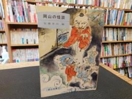「岡山の怪談」