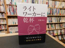 「ライトワーカーに乾杯」