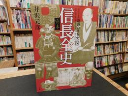 「ビジュアル版　逆説の日本史 　４　完本　信長全史」