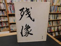 「詩集　残像」