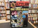 「別冊　アサヒ芸能　昭和４７年　SUMMER」　芸能人８５０人の全私生活