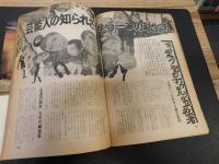 「別冊　アサヒ芸能　昭和４７年　SUMMER」　芸能人８５０人の全私生活