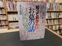 「知っておきたいお墓の話」　正しいお墓の建て方と先祖の祀り方
