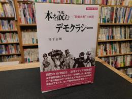 「本を読むデモクラシー」　"読者大衆"の出現