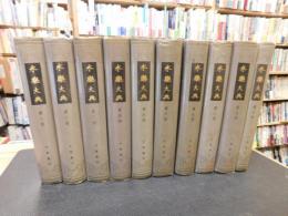 「永楽大典　精装　１～１０　１０冊　１９８６年　北京１次印刷」