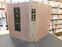 「永楽大典　精装　１～１０　１０冊　１９８６年　北京１次印刷」
