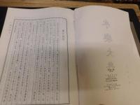 「永楽大典　精装　１～１０　１０冊　１９８６年　北京１次印刷」