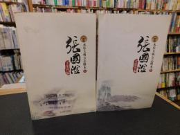 「张国淦文集四编　永乐大典方志辑本　上・下　２冊揃　２００９年　２次印刷」