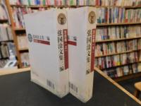 「张国淦文集三编　方志卷　上・下　２冊揃　２００９年　２次印刷」