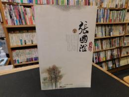 「張國淦文集　　２００９年　２次印刷」