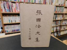 「張國淦文集」