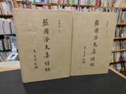 「张国淦文集続编　经学卷　上下　２冊揃」