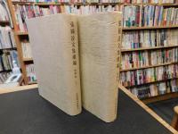 「张国淦文集続编　经学卷　上下　２冊揃」