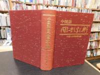「中国語　同音字典　覆刻版」