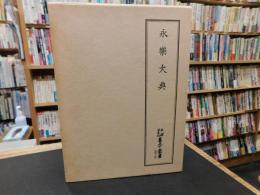 「永楽大典　天理図書館善本叢書　漢籍之部 　第11巻」