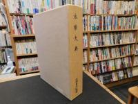 「永楽大典　天理図書館善本叢書　漢籍之部 　第11巻」