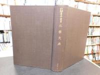 「永楽大典　天理図書館善本叢書　漢籍之部 　第11巻」