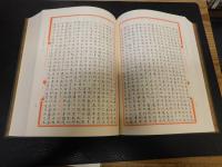 「永楽大典　天理図書館善本叢書　漢籍之部 　第11巻」