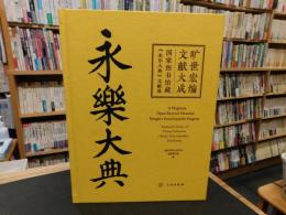 「永楽大典　旷世宏编文献大成」　国家图书馆藏《永乐大典》文献展