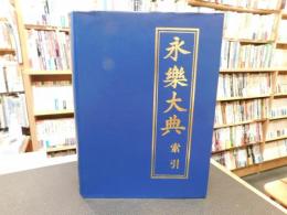 「永樂大典　索引」