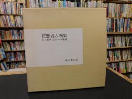 「鞍懸吉人画集」　失はれゆくものへの挽歌