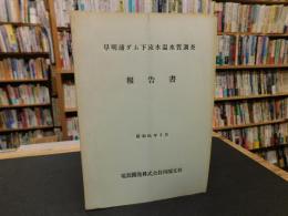 「早明浦ダム下流水温水質調査報告書　昭和６１年３月」