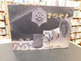 「まつやま　市制八十周年記念誌　1969１１」