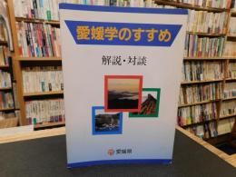 「愛媛学のすすめ」　解説・対談