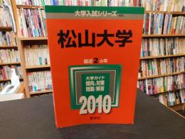 「松山大学　大学入試シリーズ　2010年度版　 498」