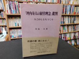 「坪内寿夫の経営理念」批判 : 人こわしと人づくり