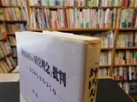 「坪内寿夫の経営理念」批判 : 人こわしと人づくり