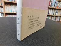 「坪内寿夫の経営理念」批判 : 人こわしと人づくり