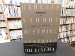 「世界映画全史　第4巻　映画の先駆者たち 　パテの時代　1903-1909 」