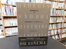 「世界映画全史　第3巻　映画の先駆者たち 　メリエスの時代　1897-1902 」