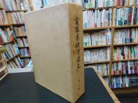 「愛媛県経済連史　第2巻」