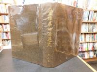 「愛媛県経済連史　第2巻」