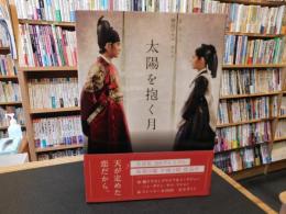 「太陽を抱く月」 　教養・文化シリーズ 韓国ドラマ・ガイド